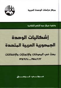Problems Of Unity - The United Arab Republic: A Study Of Obstacles - Achievements And Failures