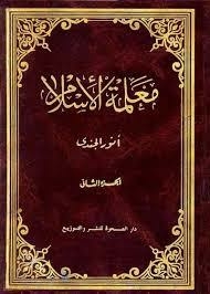 معلمة الإسلام ج2