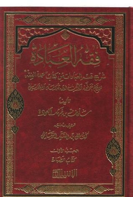 فقه العبادة