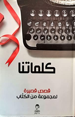 كلماتنا - قصص قصيرة