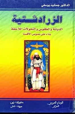 الزرادشتية - الديانة و الطقوس و التحولات اللاحقة