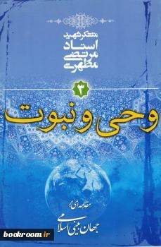 Introduction To Ibar Jahan Beni Islami 3: Revelation And Prophecy