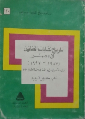 History Of The Artists Syndicates In Egypt (1987 - 1997) - A Study Of The Artists' Strike Against The Law 103