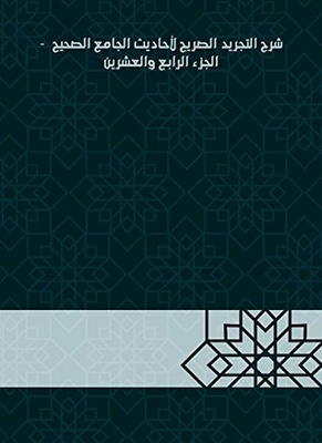 Explanation Of The Explicit Abstraction Of The Hadiths Of The Sahih Mosque - Part Twenty-four