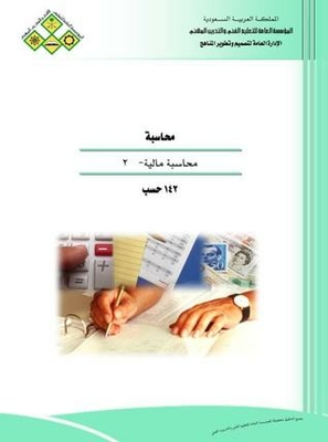 محاسبة مالية 2