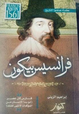 Greats Who Made History - Francis Bacon