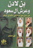بن لادن وعرش آل سعود