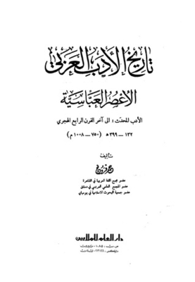 The History Of Arabic Literature - Part Two - The Abbasid Era