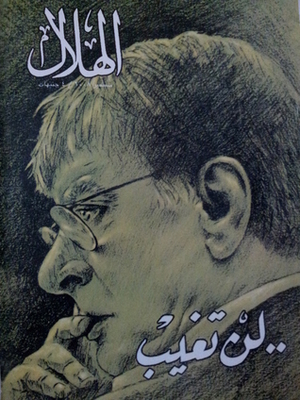 لن تغيب ... مجلة الهلال عدد خاص سبتمبر 2008