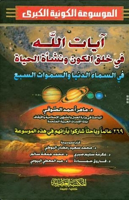 The Verses Of God Regarding The Creation Of The Universe And The Emergence Of Life And In The Lowest Heaven And The Seven Heavens Part 3 And Part 4