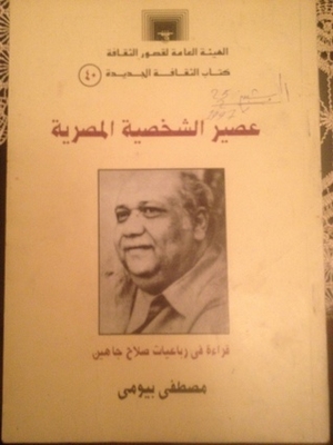 The Egyptian Character Juice - Reading In The Rubaiyat Of Salah Jahin