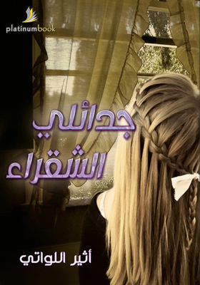 My Blonde Braids