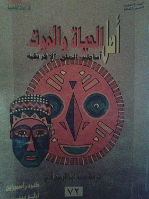 أصل الحياة و الموت - أساطير الخلق الإفريقية
