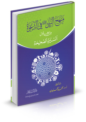 The Approach Of The Prophet - May God Bless Him And Grant Him Peace - In Advocacy Through The Correct Biography
