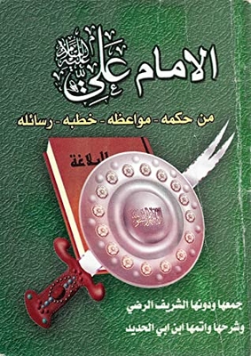Imam Ali From His Wisdom - His Sermons - His Sermons - His Messages