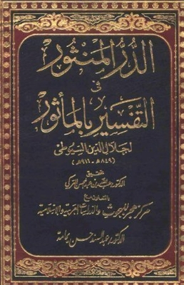 Al-Durr Al-Manthur in Al-Tafsir in Al-Mathur #10 