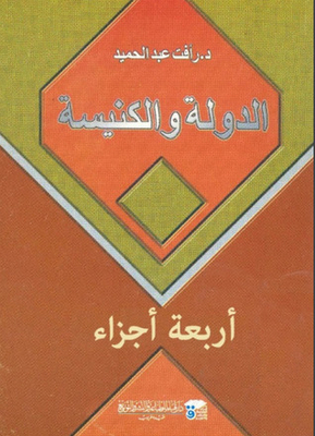 الدولة والكنيسة- اربعة اجزاء