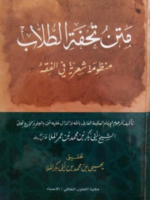 متن تحفة الطلاب