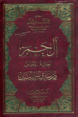 Al Ham Al Jathiya - Al-ahqaf A Study In The Secrets Of The Statement