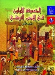 المتصوفة الأولون في الأدب التركي - الجزء الثاني