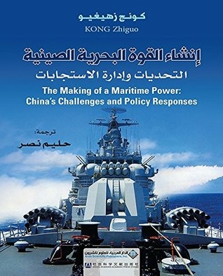 ‫إنشاء القوة البحرية الصينية؛ التحديات وإدارة الاستجابات‬