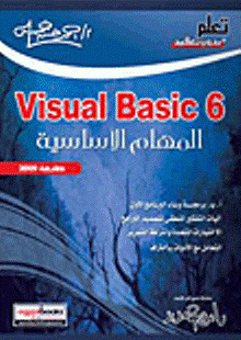 Visual Basic 6 المهام الأساسية