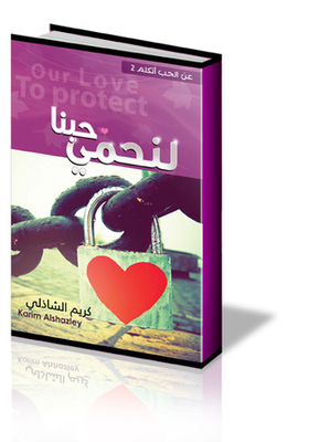 Our Love To Protect (about Love I Speak #2)