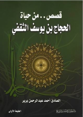 Stories From The Life Of Al-hajjaj Bin Yusuf Al-thaqafi