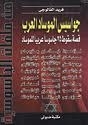 The Arab Mossad Spies - The Story Of The 25 Most Famous Spies