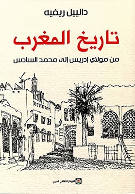 تاريخ المغرب - من مولاي إدريس إلى محمد السادس