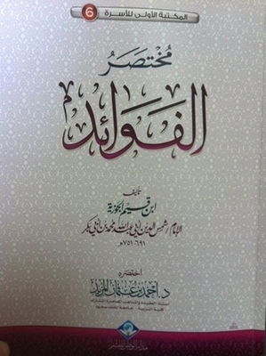 مختصر الفوائد
