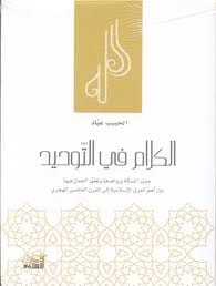 Speech In Monotheism; The Roots Of The Issue And Its Tributaries And The Development Of The Controversy In It Among The Most Important Islamic Sects Until The Fifth Century Ah