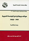موقف بريطانيا من الوحدة العربية، 1919 - 1945: دراسة وثائقية