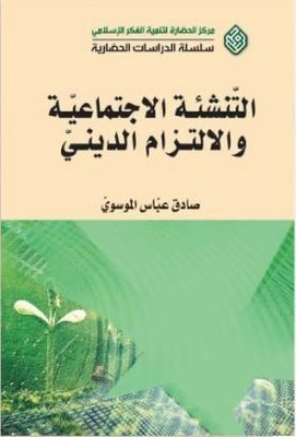 Socialization And Religious Commitment