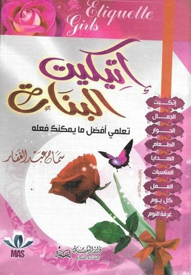 إتيكيت البنات