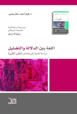 Language between signification and deception; a critical study on the sidelines (meaning of meaning) e