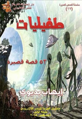 طفيليات