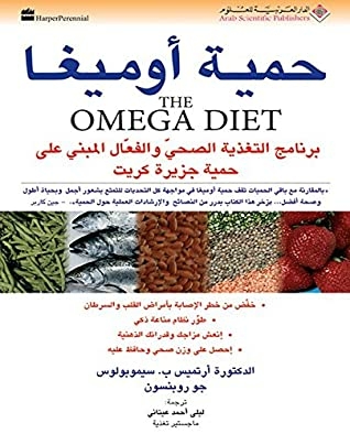 ‫حمية أوميغا The Omega Diet‬
