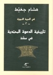 In The Biography Of The Prophet -2- The History Of The Muhammadiyah Call In Mecca