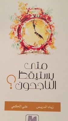 متى يستيقظ الناجحون