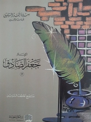 Imam Jaafar Al-sadiq 3