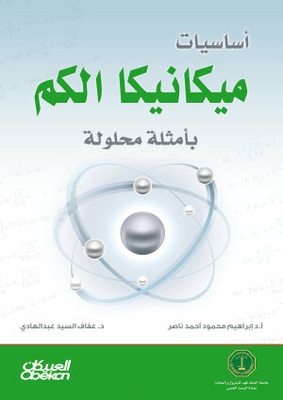 أساسيات ميكانيكا الكم