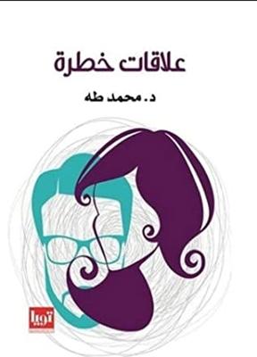 ‫علاقات خطرة‬