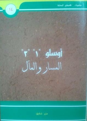 أوسلو 1 2 المسار والمآل