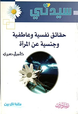 حقائق نفسية و عاطفية و جنسية عن المرأة