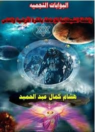 البوابات النجمية