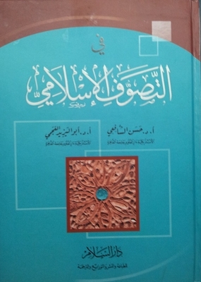 في التصوف الإسلامي