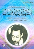 Pioneer Of Contemporary Islamic Thought - The Martyr Sayyid Qutb - His Life - School - And Effects