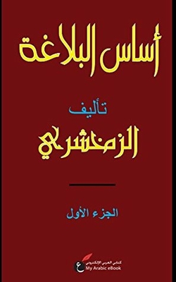 Basis Of Arabic Rhetoric: Volume 1