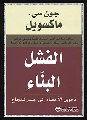 الفشل البناء : تحويل الأخطاء إلى جسر للنجاح